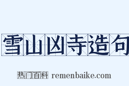 雪山凶寺造句是什么意思的图片